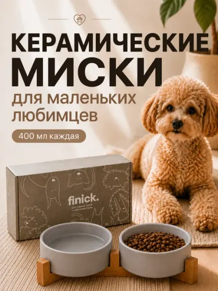 Finick Миски для собак мелких пород керамические