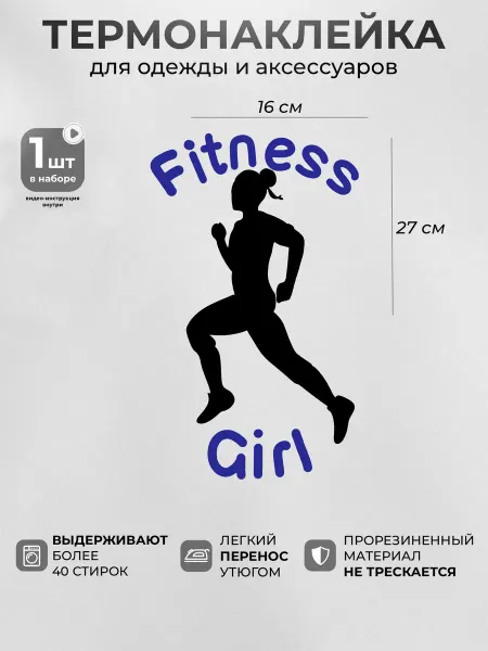 Starbeat Термонаклейка на одежду Fitness Girl