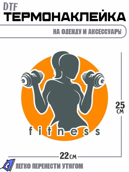 РоссПринт Термонаклейка fitness девушка логотип