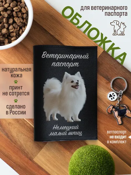 Russian.Handmade Обложка на вет паспорт для собак Немецкий малый шпиц