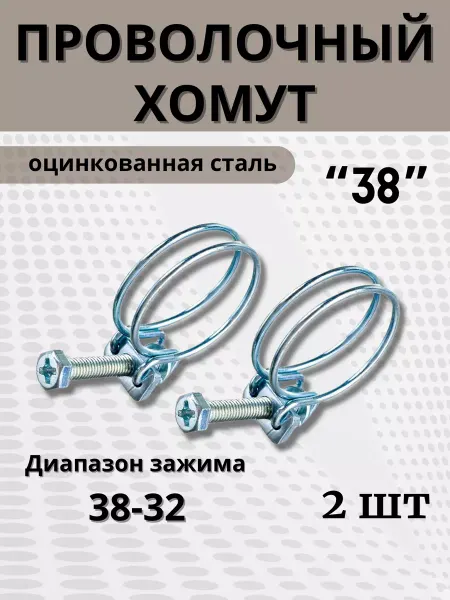 BestХом Хомут проволочный обжимной 38 мм, 2 шт
