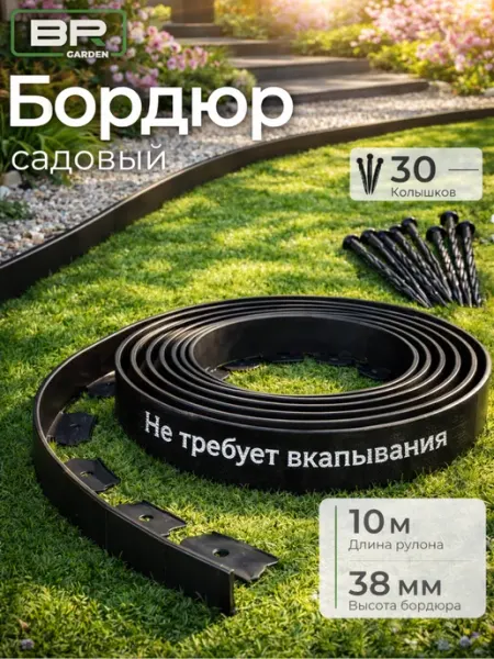 Best Room Бордюр садовый пластиковый для дачи высота 38 мм