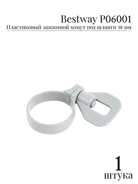 Bestway Пластиковый зажимной хомут под шланги 38 мм P06001