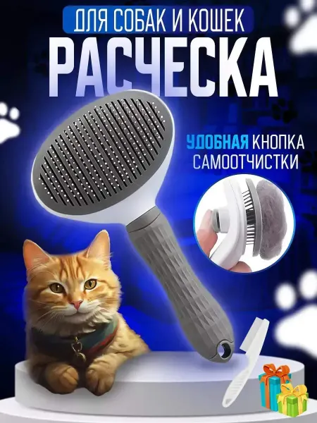KOLIBRITY Расческа для кошек с кнопкой чесалка для собак дешеддер