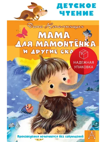 АСТ Мама для мамонтенка и другие сказки