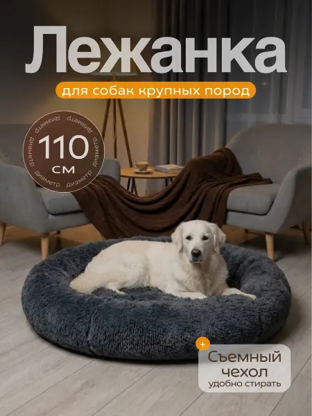 Pets Love Лежанка для собак крупных пород круглая