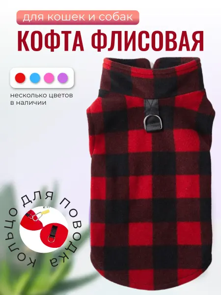 MaryCat кофта флисовая для кошек и собак