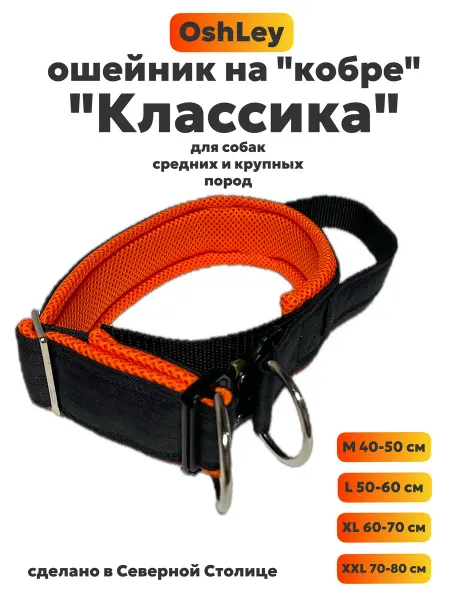 OshLey Ошеник для собак на фастексе кобра "Классика"