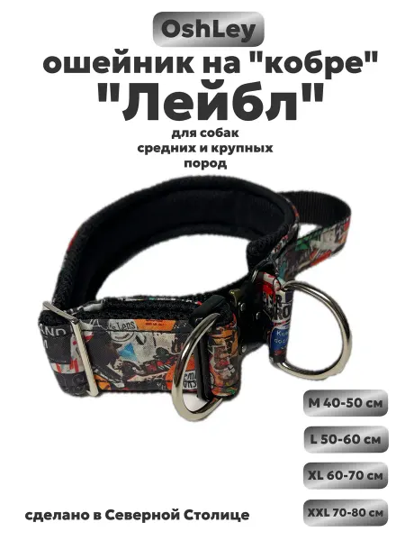 OshLey Ошеник для собак на фастексе кобра "Лейбл"