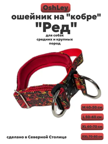 OshLey Ошеник для собак на фастексе кобра "Ред"