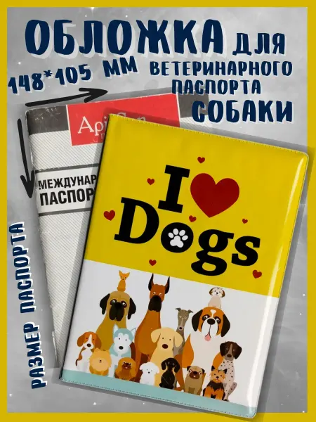 Veterinary Passports Works Обложка на ветеринарный паспорт собаки