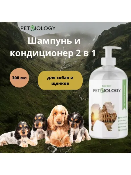 PETBIOLOGY Шампунь и кондиционер для собак и щенков, 300 мл