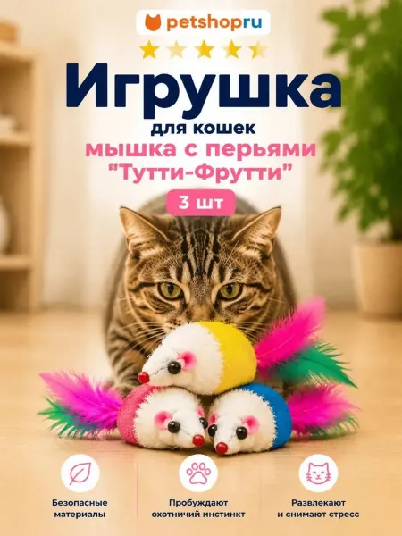 PetShop Игрушка для кошек мышка с перьями "Тутти-Фрутти", 3 шт