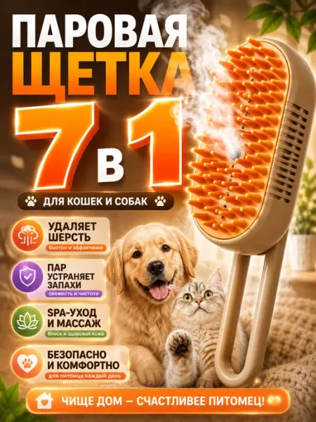 Radiant sun Паровая щетка для кошек и собак
