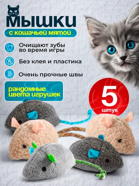 SHIPSHOP Игрушки для кошек мышки с мятой набор 5 шт