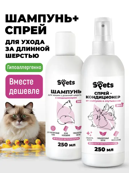 Spets Шампунь для кошек с длинной шерстью+Спрей от колтунов 250мл