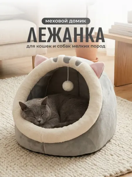 SSY Лежанка закрытая домик для кошек и собак мелких пород