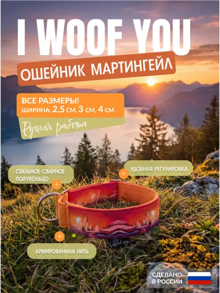 I WOOF YOU Ошейник мартингейл для собак Рассвет в горах