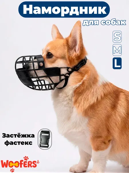 WOOFers Намордник для собак средних и крупных пород