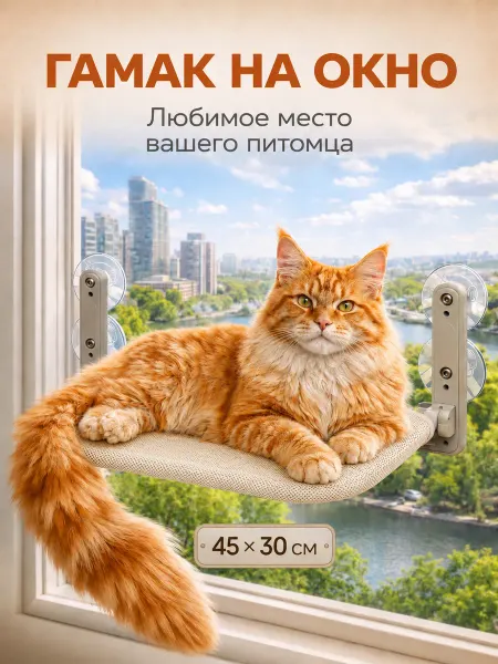By ZhannaDi Гамак для кошек на окно на присосках бежевый