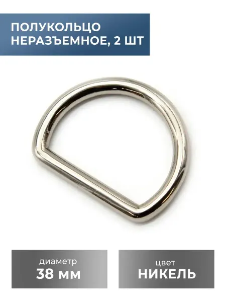 CraftComplect Неразъемное полукольцо 38 мм 2 шт