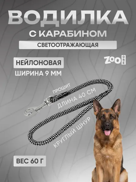 ZOOONE Водилка для собак с карабином "СВЕТООТРАЖАЮЩАЯ"
