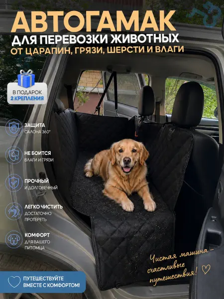 АвтоЗдраво Автогамак для собак в машину