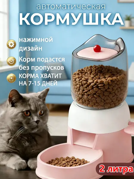 Автоматическая кормушка для кошек и собак, объем 2 л