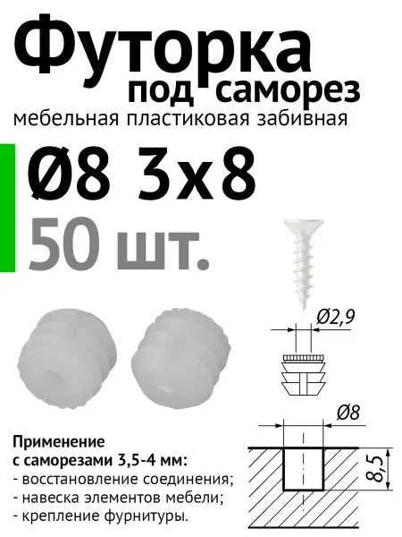 Lutrella Футорка мебельная пластиковая D8, 3х8 под саморез, 50 шт