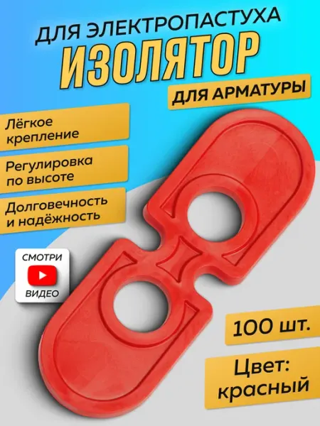 Статик-3М Изоляторы электропастуха для стеклопластиковой арматуры