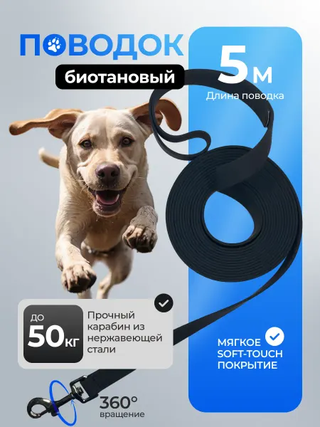 Биотановый поводок для собак крупных, средних и мелких пород…
