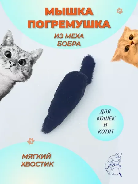 Игруля Мышка погремушка Норушка из меха Бобра Ч