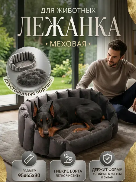 Лежанка для собак крупных и больших пород с бортиками мех