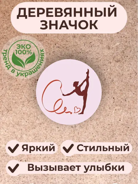 Сочиняй мечты Значок брошь из дерева фигурная гимнастика