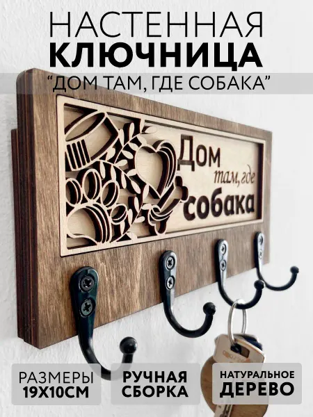 Ключница вешалка для ошейника Дом там, где собака