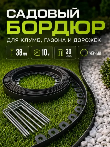 EcoGlow Бордюр садовый пластиковый 38мм