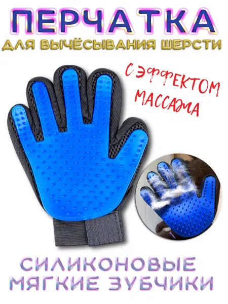 Мери ем Перчатка для вычесывания шерсти животных для собак и кошек