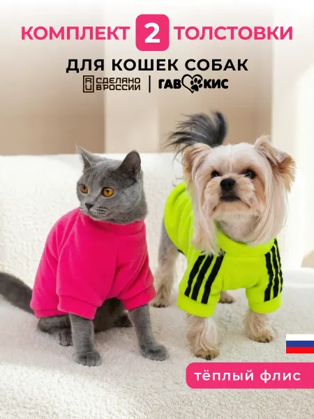 ГавКис Комплект толстовок 2 шт для кошек и собак мелких пород