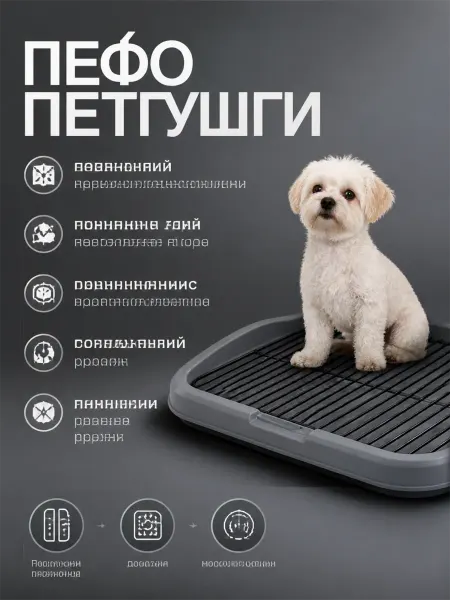 Лоток для собак с решеткой, пластик, гигиена