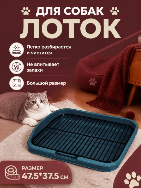 Лоток для собак маленьких с решеткой, гигиеничный