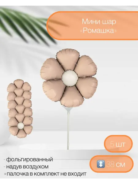 Falali Мини-воздушный шар Ромашка 38 см 5 шт