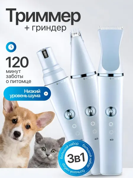 Машинка для стрижки собак мелких пород, гриндер для когтей с