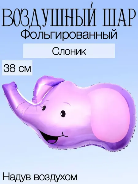 Falali Мини-воздушный шар слоник 38 см