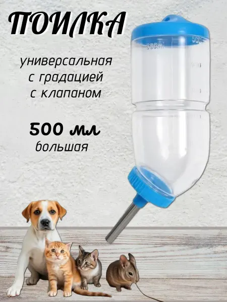 Для питомцев Поилка непроливайка для грызунов для крыс хомяка