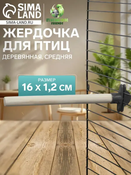 Пижон Жердочка для птиц деревянная