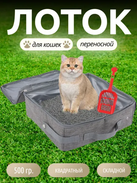 Дорожный туалет для кошек складной лоток