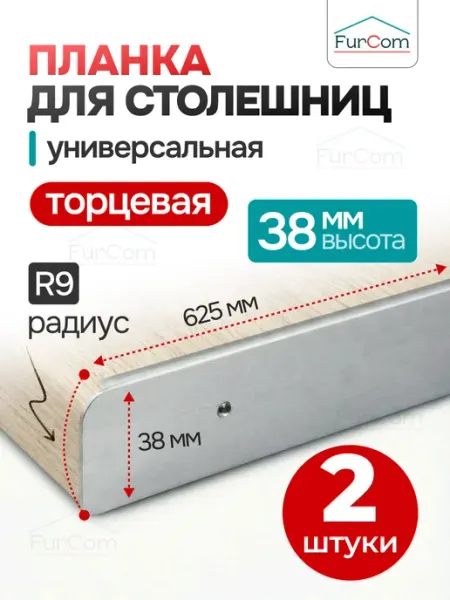 FurCom Планка для столешницы торцевая 38 мм 2 штуки