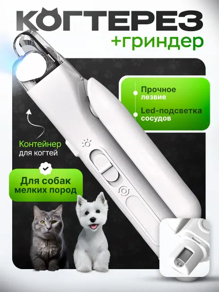 Когтерезка с контейнером и подсветкой для кошек и других жив
