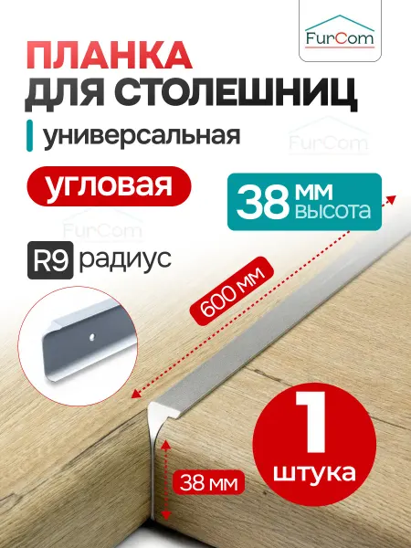 FurCom Планка для столешницы угловая 38 мм