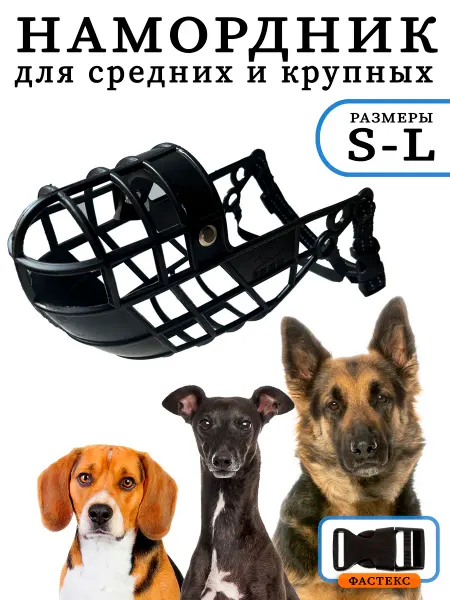 Намордник для средних и крупных собак дышащий пластиковый
